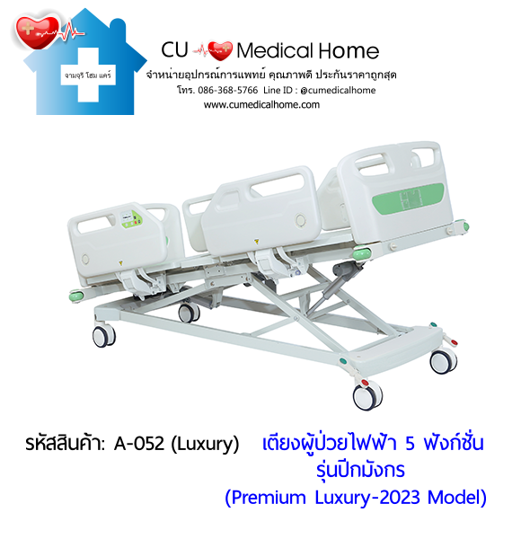 เตียงผู้ป่วยไฟฟ้า 5 ฟังก์ชั่น ปีกมังกร (Premium Luxury-2023) มีปุ่มกดที่ข้างเตียง